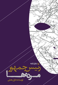 رئیس جمهور مرده ها